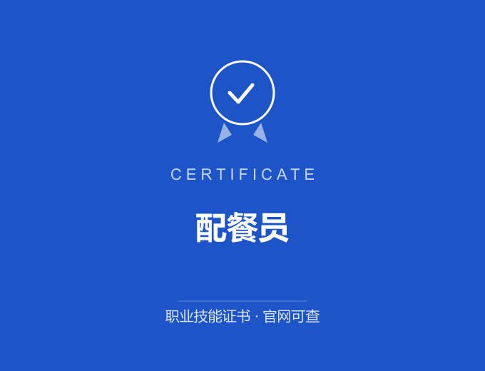 重庆配餐员证书 蓝色证书封面 职业技能证书 发证机构官网可查