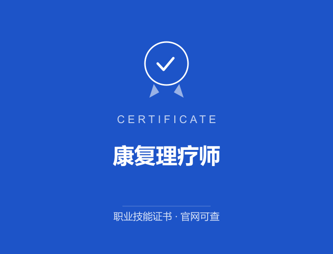 重庆康复理疗师证书 蓝色证书封面 职业技能证书 发证机构官网可查