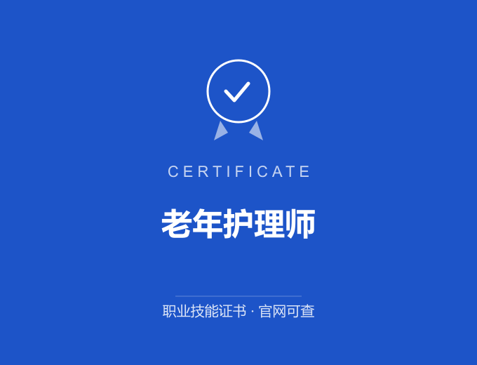 重庆老年护理师证书 蓝色证书封面 职业技能证书 发证机构官网可查