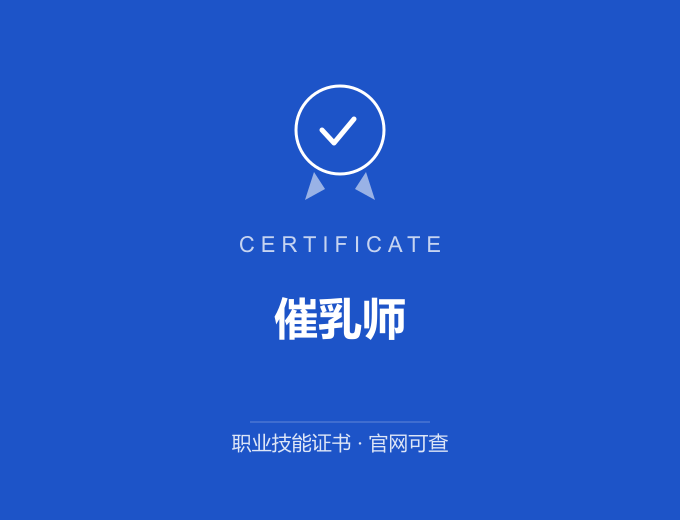 重庆催乳师证书 蓝色证书封面 职业技能证书 发证机构官网可查