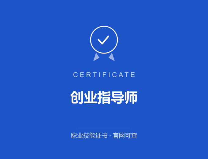 重庆创业指导师证书 蓝色证书封面 职业技能证书 发证机构官网可查