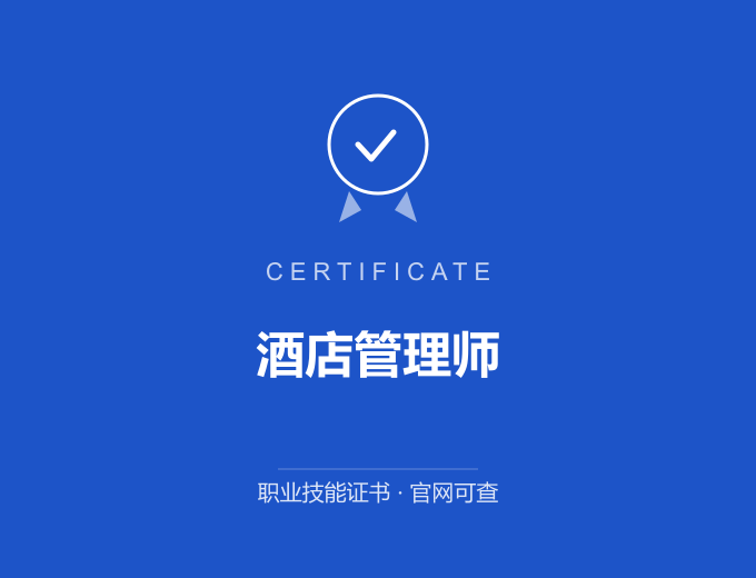 重庆酒店管理师证书 蓝色证书封面 职业技能证书 发证机构官网可查