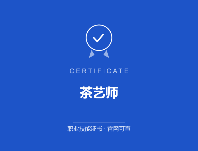 重庆茶艺师证书 蓝色证书封面 职业技能证书 发证机构官网可查