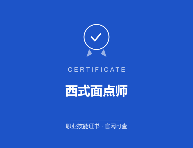 重庆西式面点师证书 蓝色证书封面 职业技能证书 发证机构官网可查