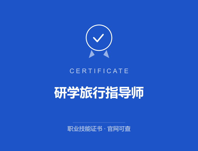 重庆研学旅行指导师证书 蓝色证书封面 职业技能证书 发证机构官网可查