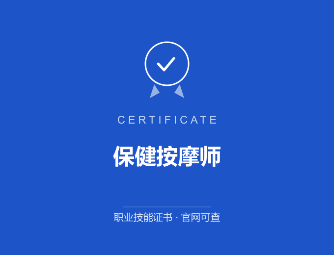 重庆保健按摩师证书 蓝色证书封面 职业技能证书 发证机构官网可查