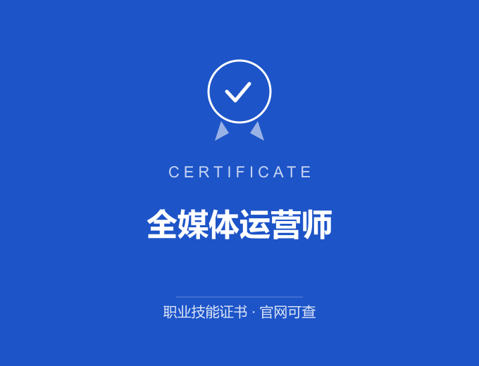 重庆全媒体运营师证书 蓝色证书封面 职业技能证书 发证机构官网可查