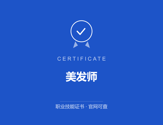 重庆美发师证书 蓝色证书封面 职业技能证书 发证机构官网可查