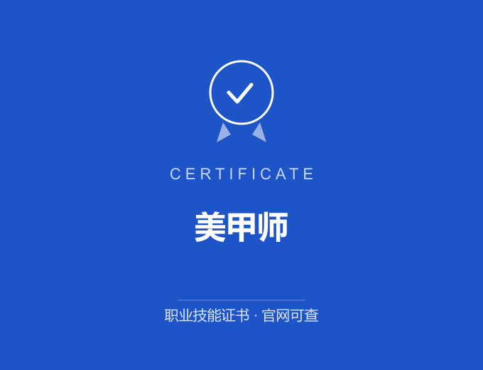 重庆美甲师证书 蓝色证书封面 职业技能证书 发证机构官网可查