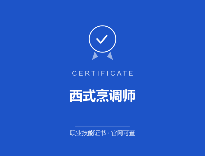 重庆西式烹调师证书 蓝色证书封面 职业技能证书 发证机构官网可查