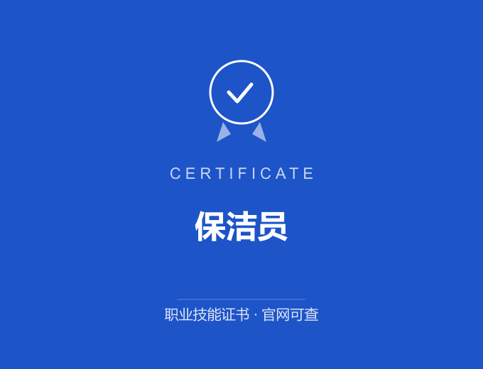 重庆保洁员证书 蓝色证书封面 职业技能证书 发证机构官网可查