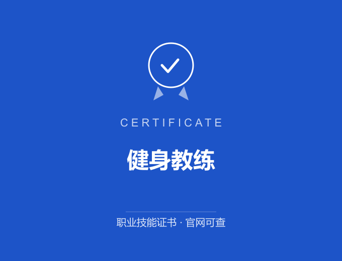 重庆健身教练证书 蓝色证书封面 职业技能证书 发证机构官网可查