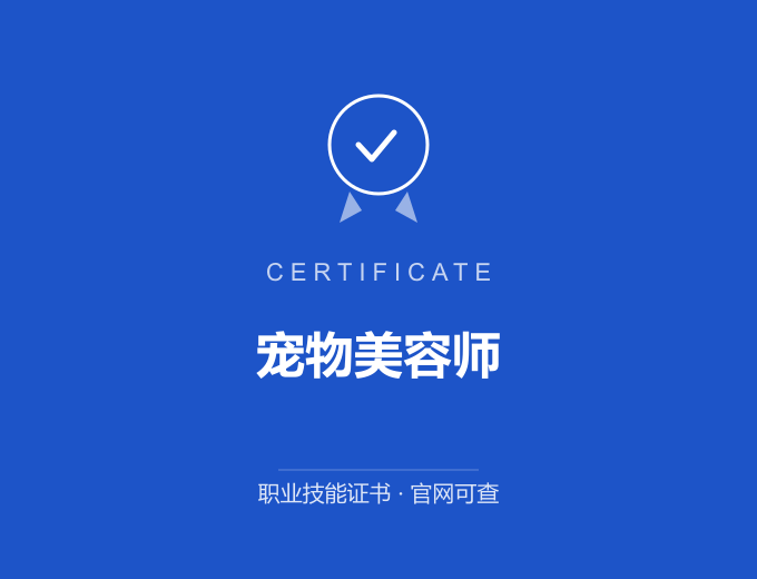 重庆宠物美容师证书 蓝色证书封面 职业技能证书 发证机构官网可查
