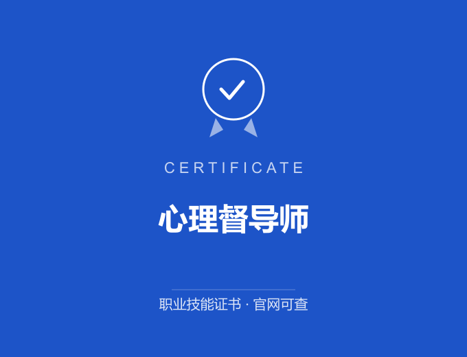 重庆心理督导师证书 蓝色证书封面 职业技能证书 发证机构官网可查