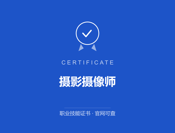 重庆摄影摄像师证书 蓝色证书封面 职业技能证书 发证机构官网可查