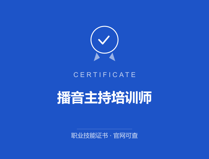 重庆播音主持培训师证书 蓝色证书封面 职业技能证书 发证机构官网可查