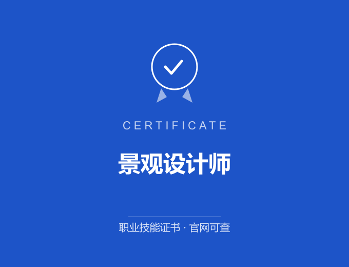 重庆景观设计师证书 蓝色证书封面 职业技能证书 发证机构官网可查