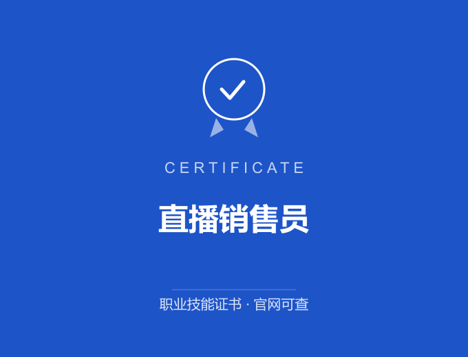 重庆直播销售员证书 蓝色证书封面 职业技能证书 发证机构官网可查