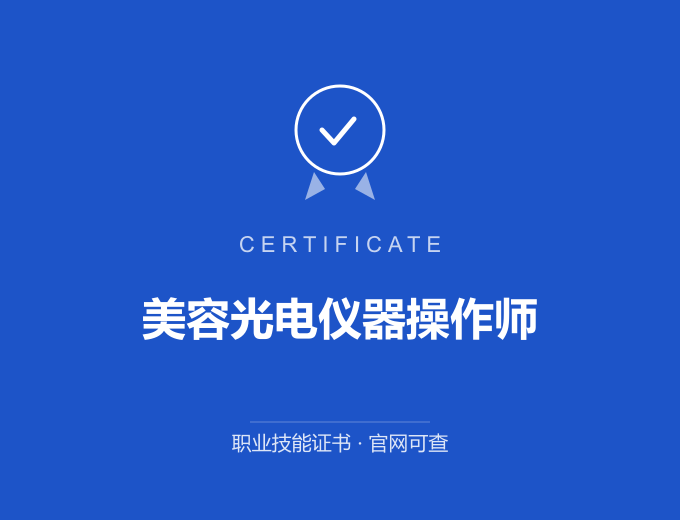 重庆美容光电仪器操作师证书 蓝色证书封面 职业技能证书 发证机构官网可查