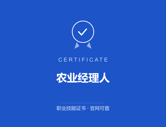 重庆农业经理人证书 蓝色证书封面 职业技能证书 发证机构官网可查