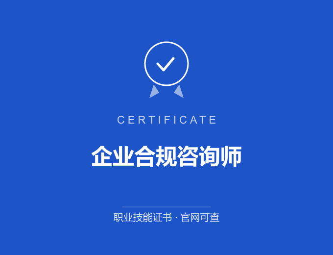 重庆企业合规咨询师证书 蓝色证书封面 职业技能证书 发证机构官网可查