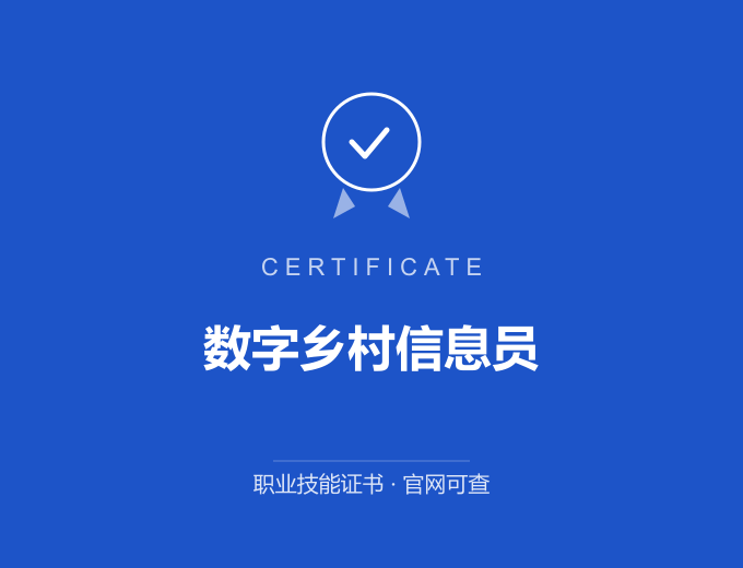 重庆数字乡村信息员证书 蓝色证书封面 职业技能证书 发证机构官网可查