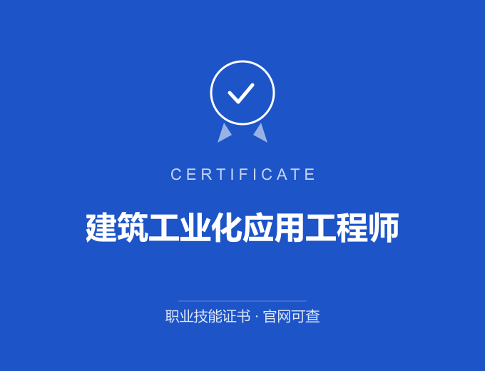 重庆建筑工业化应用工程师证书 蓝色证书封面 职业技能证书 发证机构官网可查