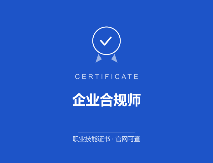 重庆企业合规师证书 蓝色证书封面 职业技能证书 发证机构官网可查
