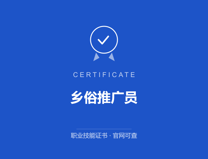 重庆乡俗推广员证书 蓝色证书封面 职业技能证书 发证机构官网可查