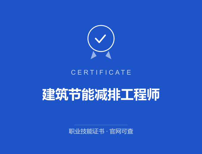 重庆建筑节能减排工程师证书 蓝色证书封面 职业技能证书 发证机构官网可查