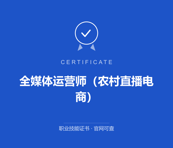 重庆全媒体运营师（农村直播电商）证书 蓝色证书封面 职业技能证书 发证机构官网可查