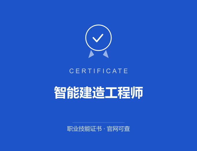 重庆智能建造工程师证书 蓝色证书封面 职业技能证书 发证机构官网可查