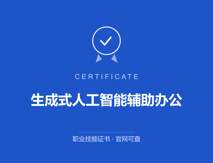 重庆生成式人工智能辅助办公证书 蓝色证书封面 职业技能证书 发证机构官网可查