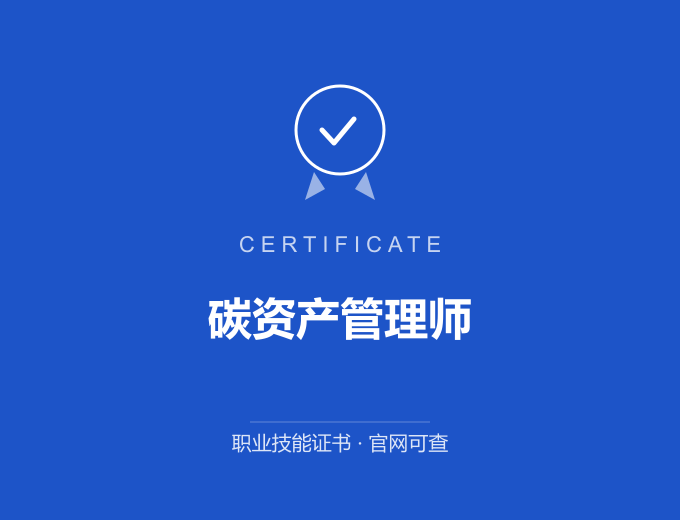 重庆碳资产管理师证书 蓝色证书封面 职业技能证书 发证机构官网可查