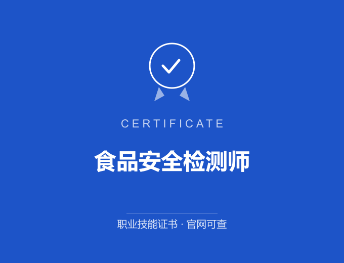 重庆食品安全检测师证书 蓝色证书封面 职业技能证书 发证机构官网可查