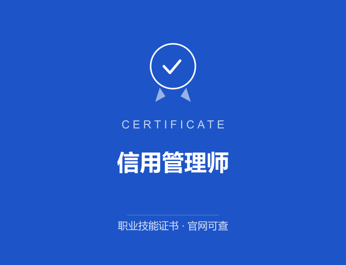 重庆信用管理师证书 蓝色证书封面 职业技能证书 发证机构官网可查