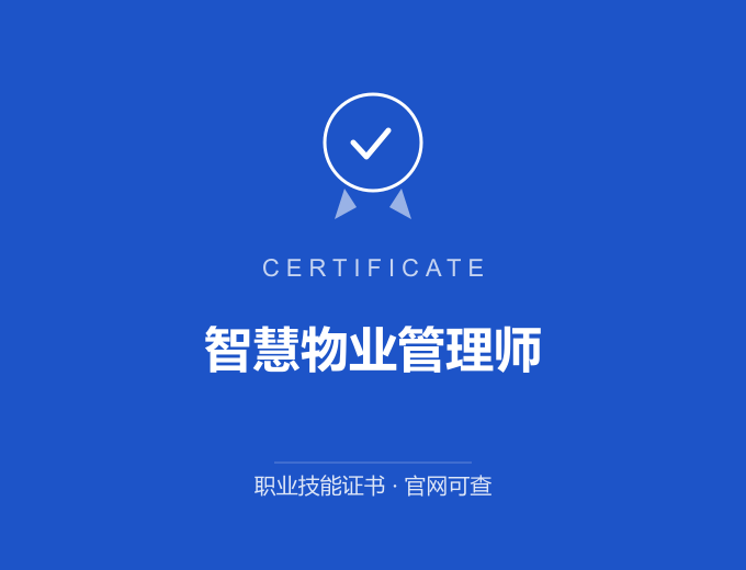 重庆智慧物业管理师证书 蓝色证书封面 职业技能证书 发证机构官网可查