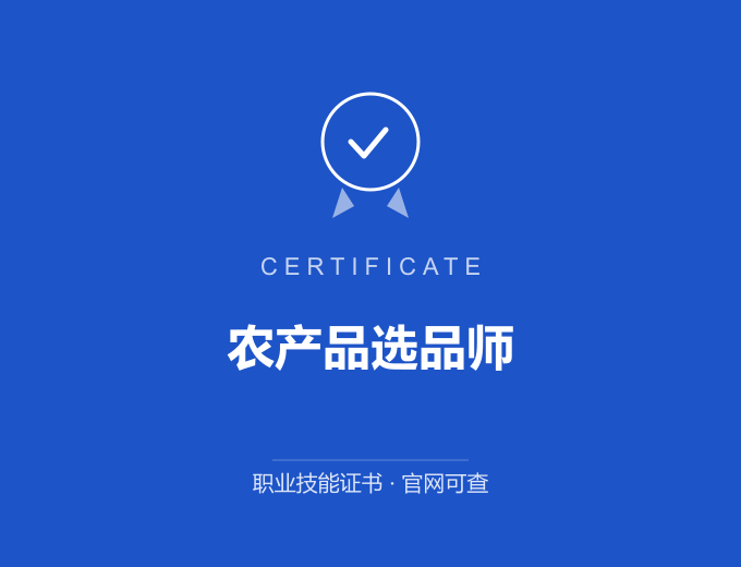 重庆农产品选品师证书 蓝色证书封面 职业技能证书 发证机构官网可查