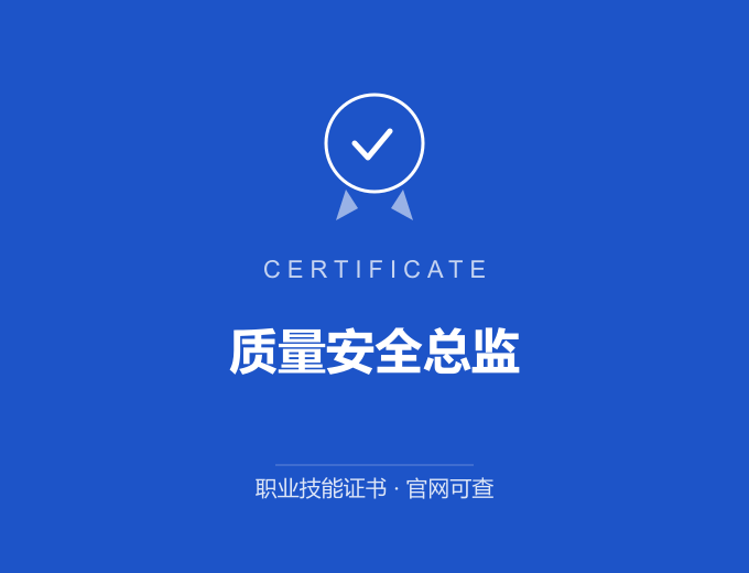 重庆质量安全总监证书 蓝色证书封面 职业技能证书 发证机构官网可查
