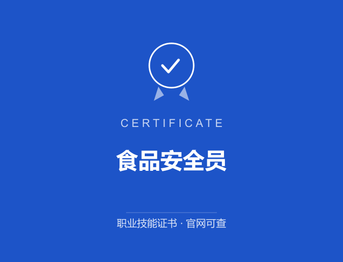 重庆食品安全员证书 蓝色证书封面 职业技能证书 发证机构官网可查
