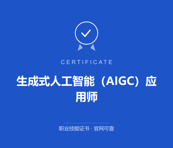 重庆生成式人工智能（AIGC）应用师证书 蓝色证书封面 职业技能证书 发证机构官网可查
