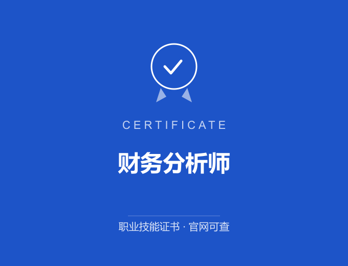 重庆财务分析师证书 蓝色证书封面 职业技能证书 发证机构官网可查