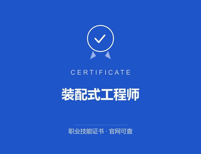 重庆装配式工程师证书 蓝色证书封面 职业技能证书 发证机构官网可查