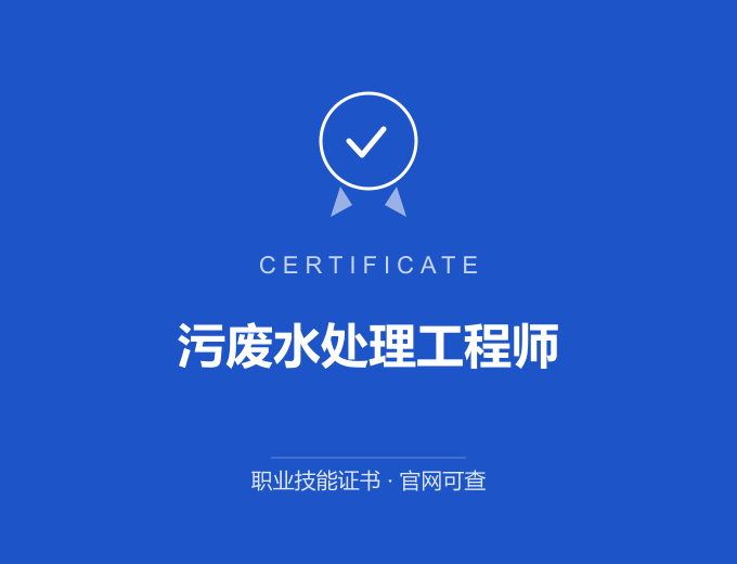 重庆污废水处理工程师证书 蓝色证书封面 职业技能证书 发证机构官网可查