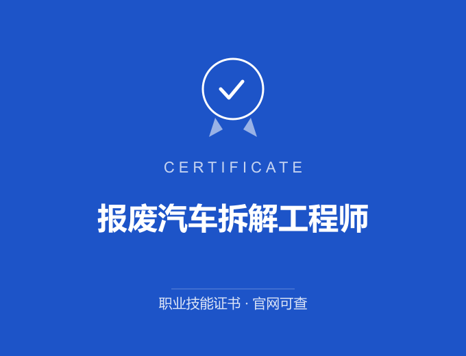 重庆报废汽车拆解工程师证书 蓝色证书封面 职业技能证书 发证机构官网可查