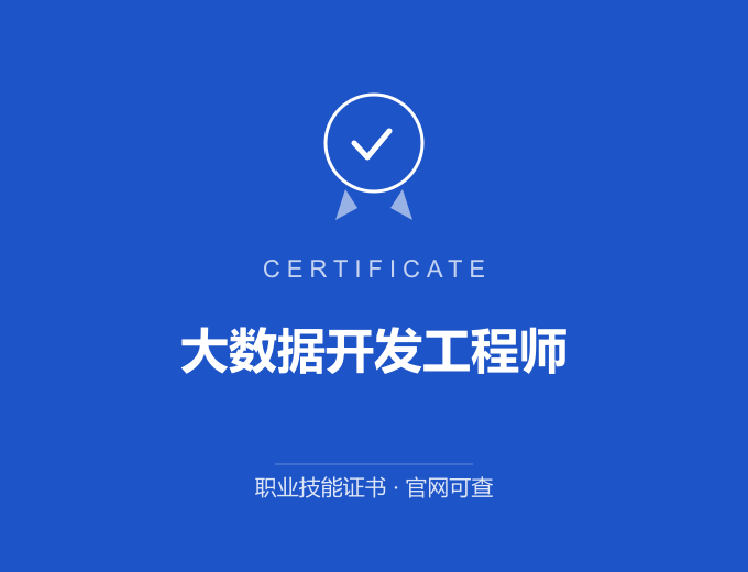 重庆大数据开发工程师证书 蓝色证书封面 职业技能证书 发证机构官网可查
