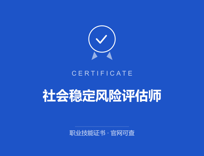 重庆社会稳定风险评估师证书 蓝色证书封面 职业技能证书 发证机构官网可查