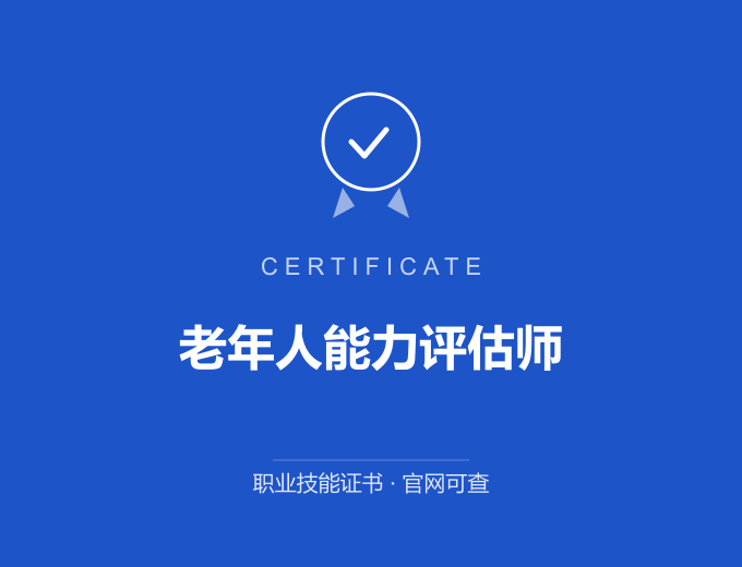 重庆老年人能力评估师证书 蓝色证书封面 职业技能证书 发证机构官网可查