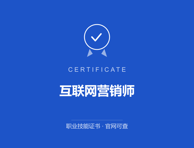 重庆互联网营销师证书 蓝色证书封面 职业技能证书 发证机构官网可查
