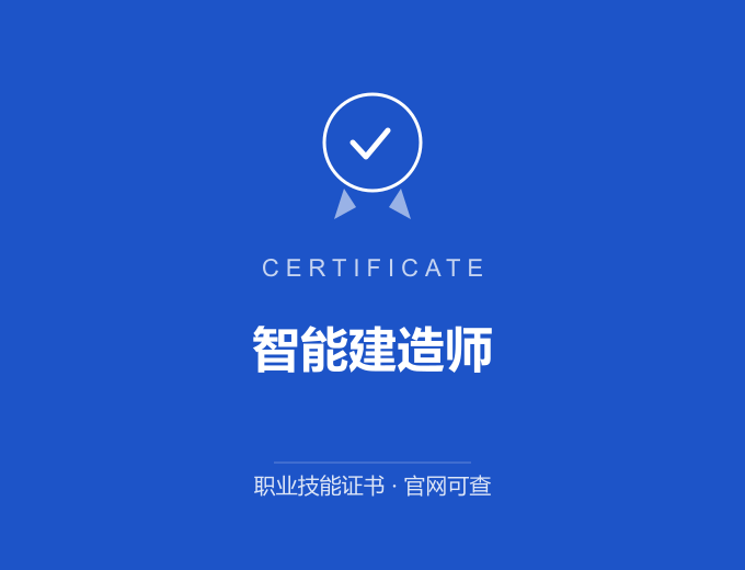 重庆智能建造师证书 蓝色证书封面 职业技能证书 发证机构官网可查